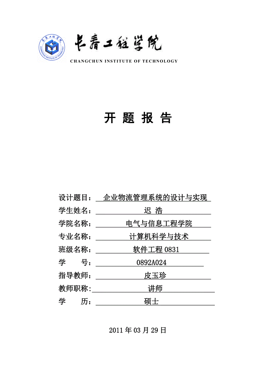 企业物流管理系统的设计与实现_毕业设计论文开题报告_第1页