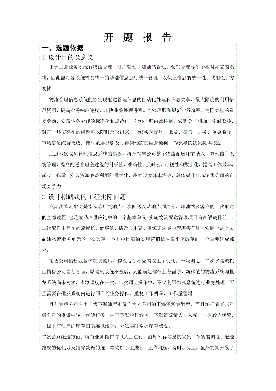 企业物流管理系统的设计与实现_毕业设计论文开题报告_第2页