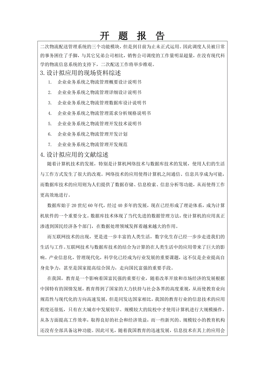 企业物流管理系统的设计与实现_毕业设计论文开题报告_第3页