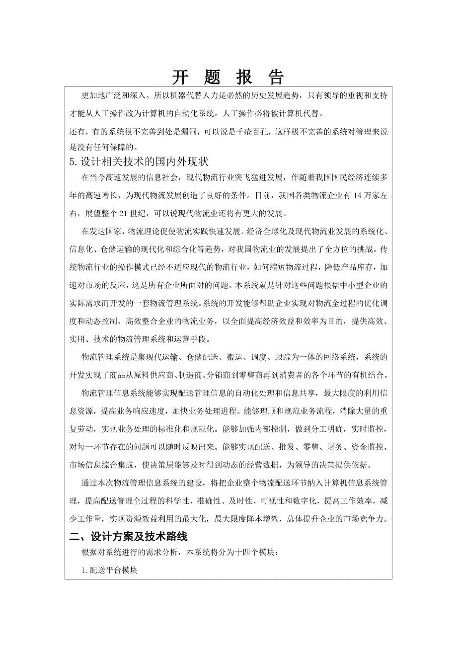 企业物流管理系统的设计与实现_毕业设计论文开题报告_第4页