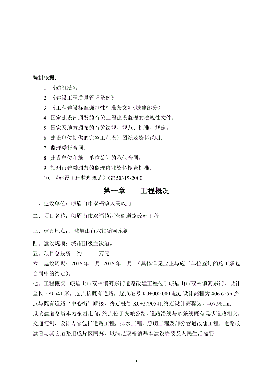 峨眉山市双河镇河东街道路改造工程监理规划_第3页