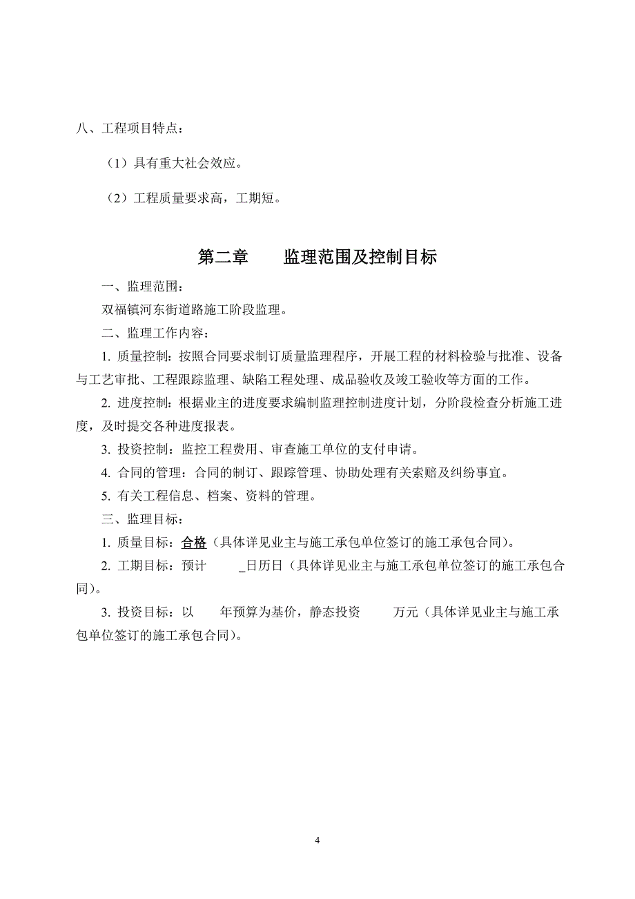 峨眉山市双河镇河东街道路改造工程监理规划_第4页