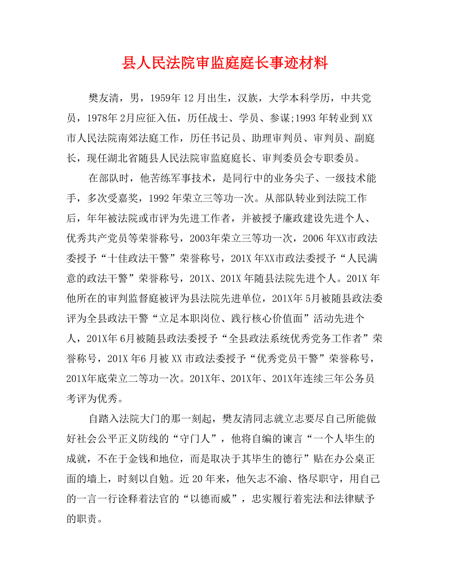 县人民法院审监庭庭长事迹材料_第1页