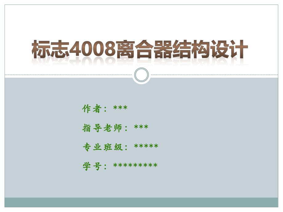 标志4008离合器结构设计-车辆工程论文答辩PPT_第1页