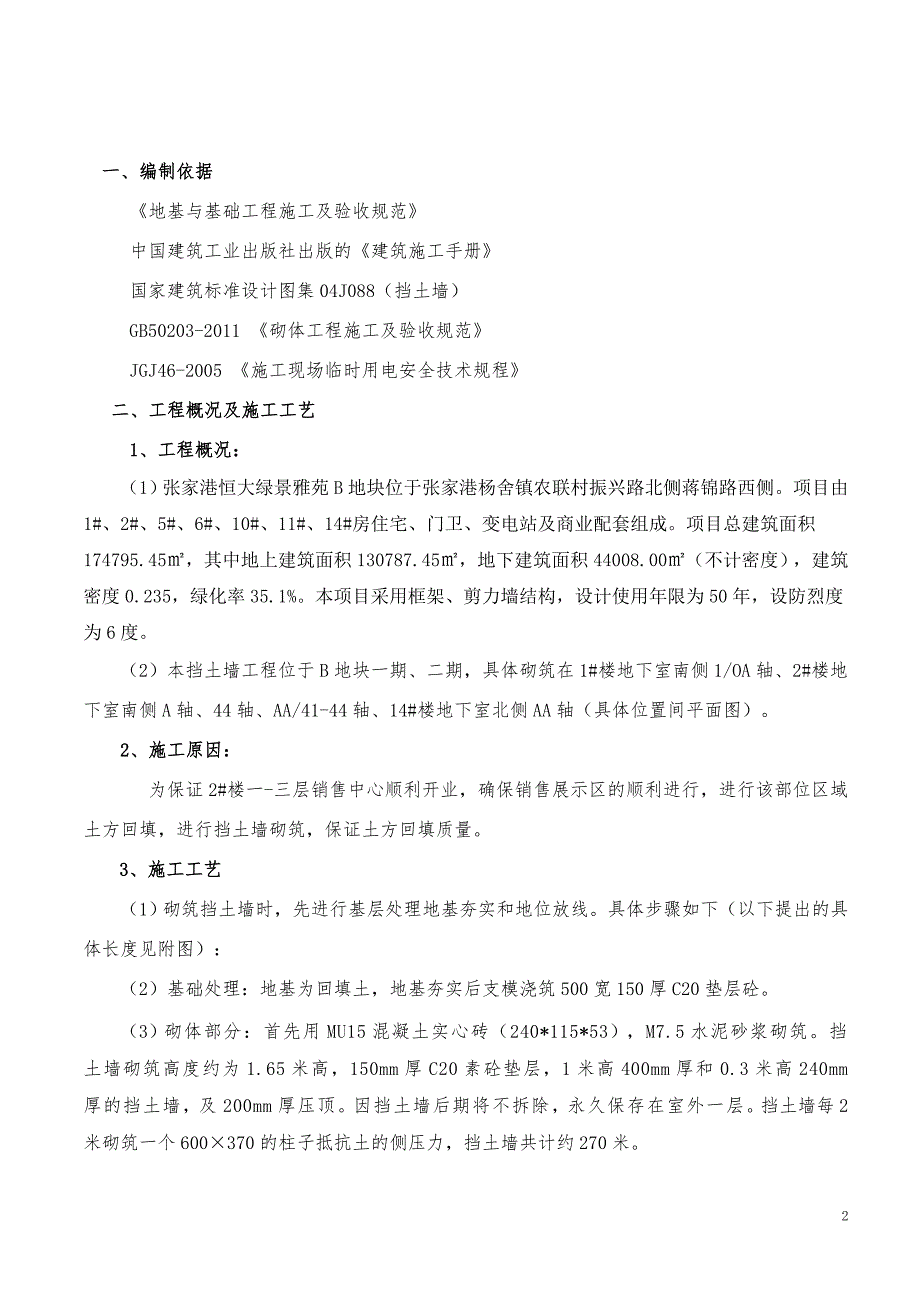 张家港恒大绿景雅苑B地块1#、2#、14#地下室砌筑挡土墙施工_第3页