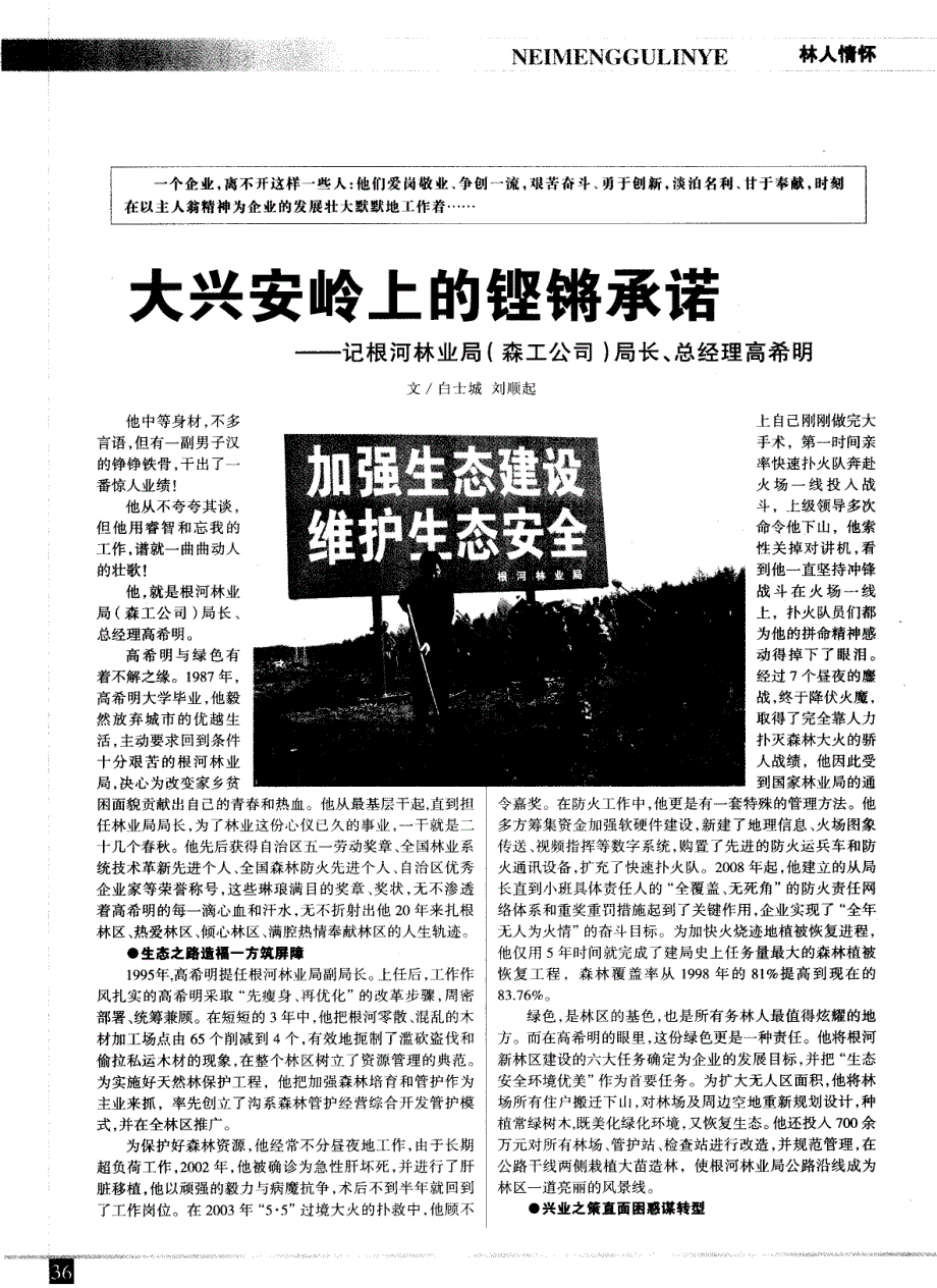 大兴安岭上的铿锵承诺——记根河林业局（森工公司）局长、总经理高希明_第1页