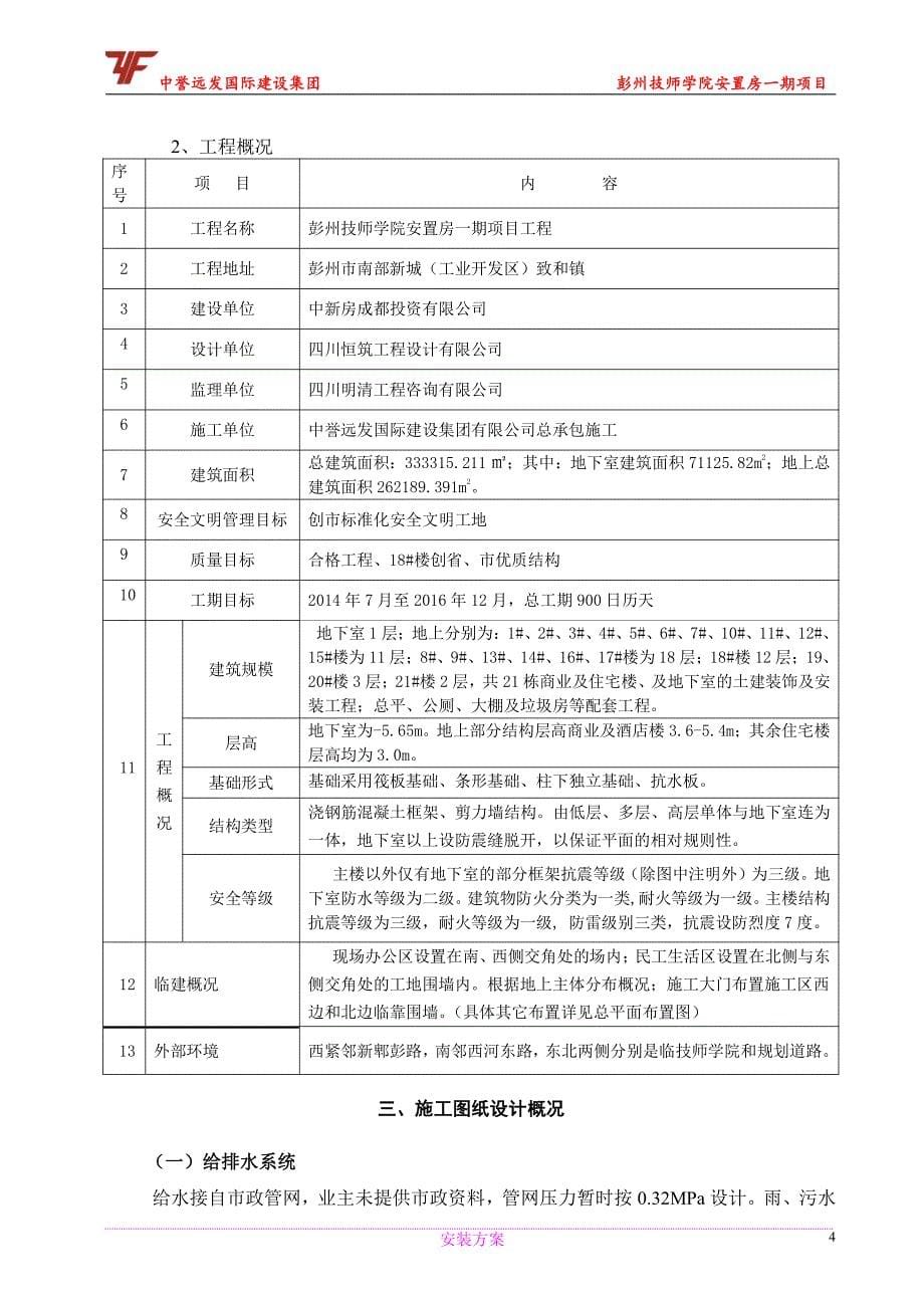 彭州技师学院安置房一期项目工程水电安装工程专项施工方案_第5页