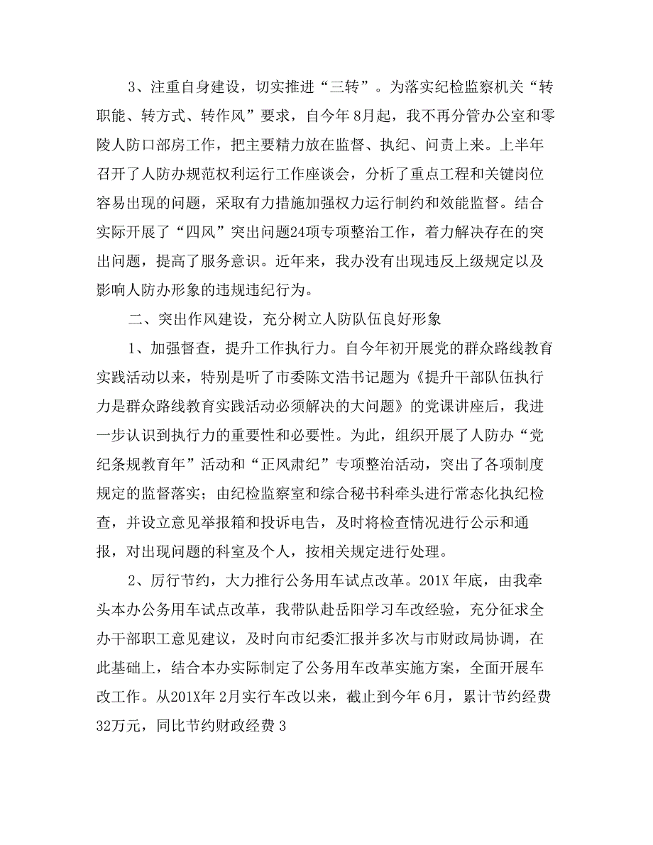 市人防办党组成员、纪检组长述职述廉报告_第2页