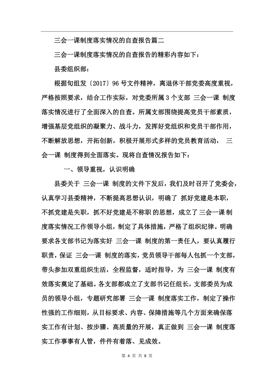 三会一课制度落实情况的自查报告_第4页