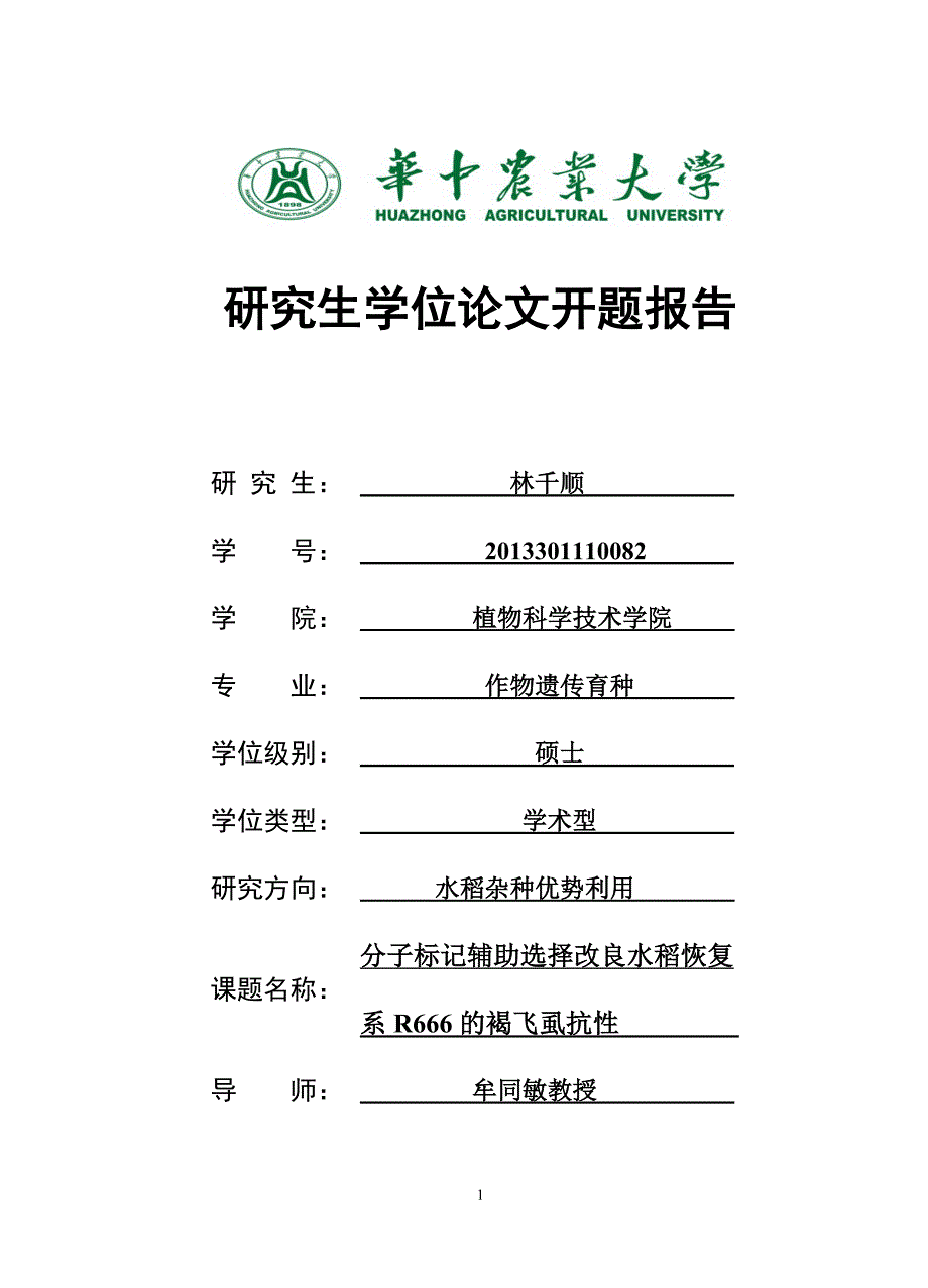 分子标记辅助选择改良水稻恢复系R666的褐飞虱抗性-研究生学位论文开题报告(终)_第1页