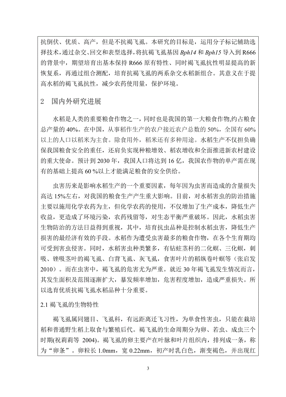 分子标记辅助选择改良水稻恢复系R666的褐飞虱抗性-研究生学位论文开题报告(终)_第3页