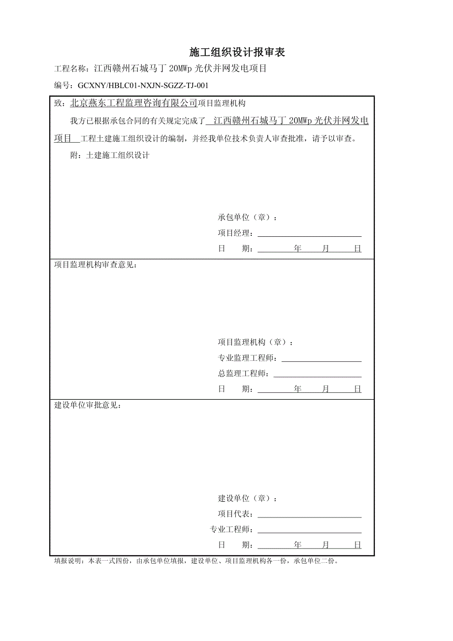 20MWp光伏并网发电项目施工组织设计(土建)_第1页