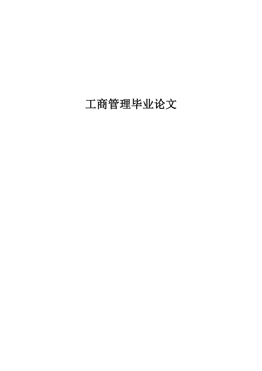 工商管理毕业论文-上市公司管理层收购存在的问题及规范措施_第1页