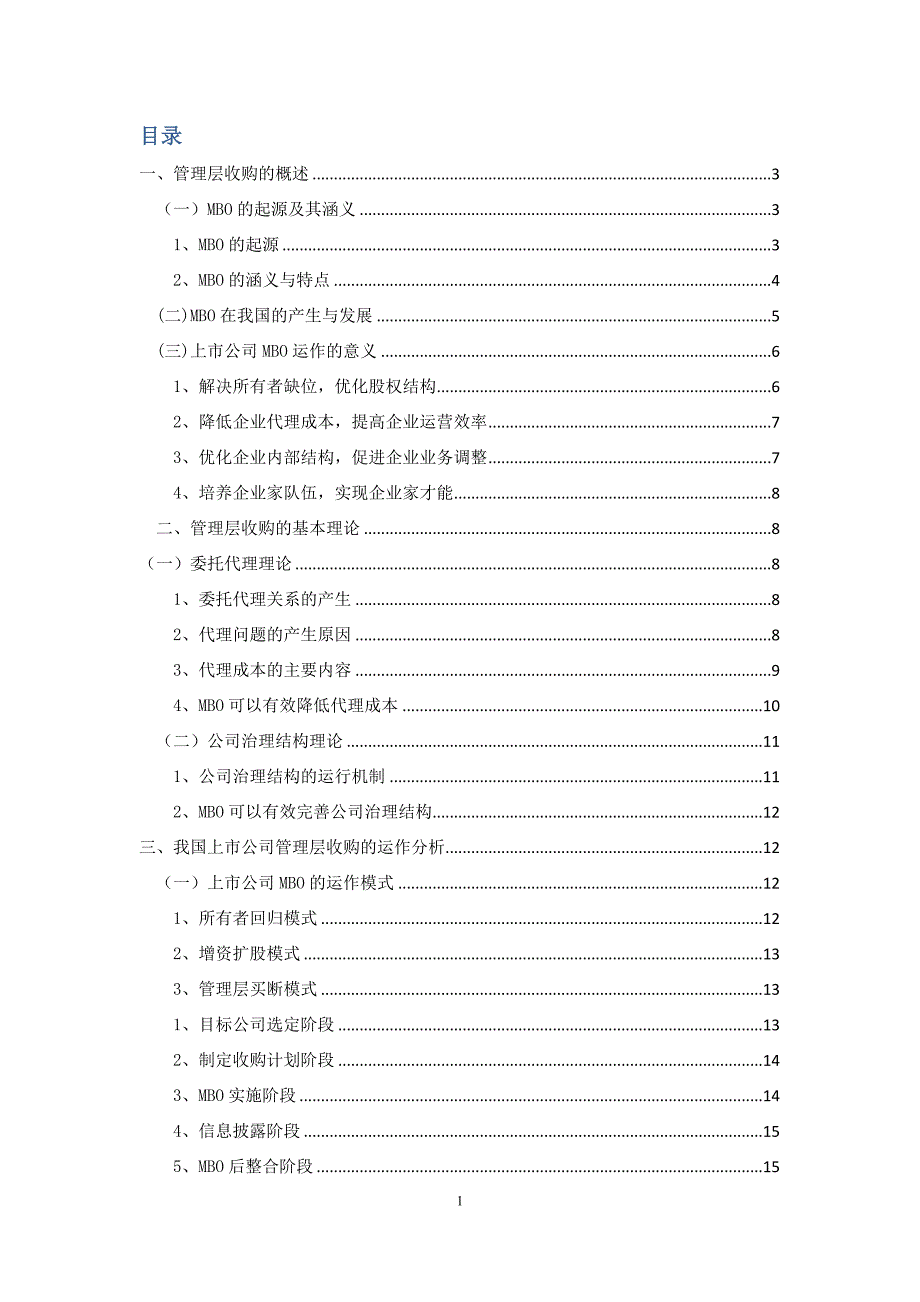 工商管理毕业论文-上市公司管理层收购存在的问题及规范措施_第2页