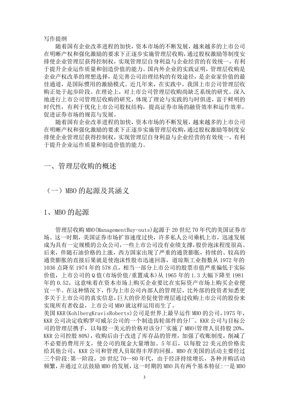 工商管理毕业论文-上市公司管理层收购存在的问题及规范措施_第4页