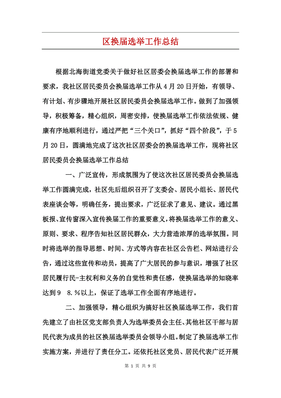 区换届选举工作总结_第1页