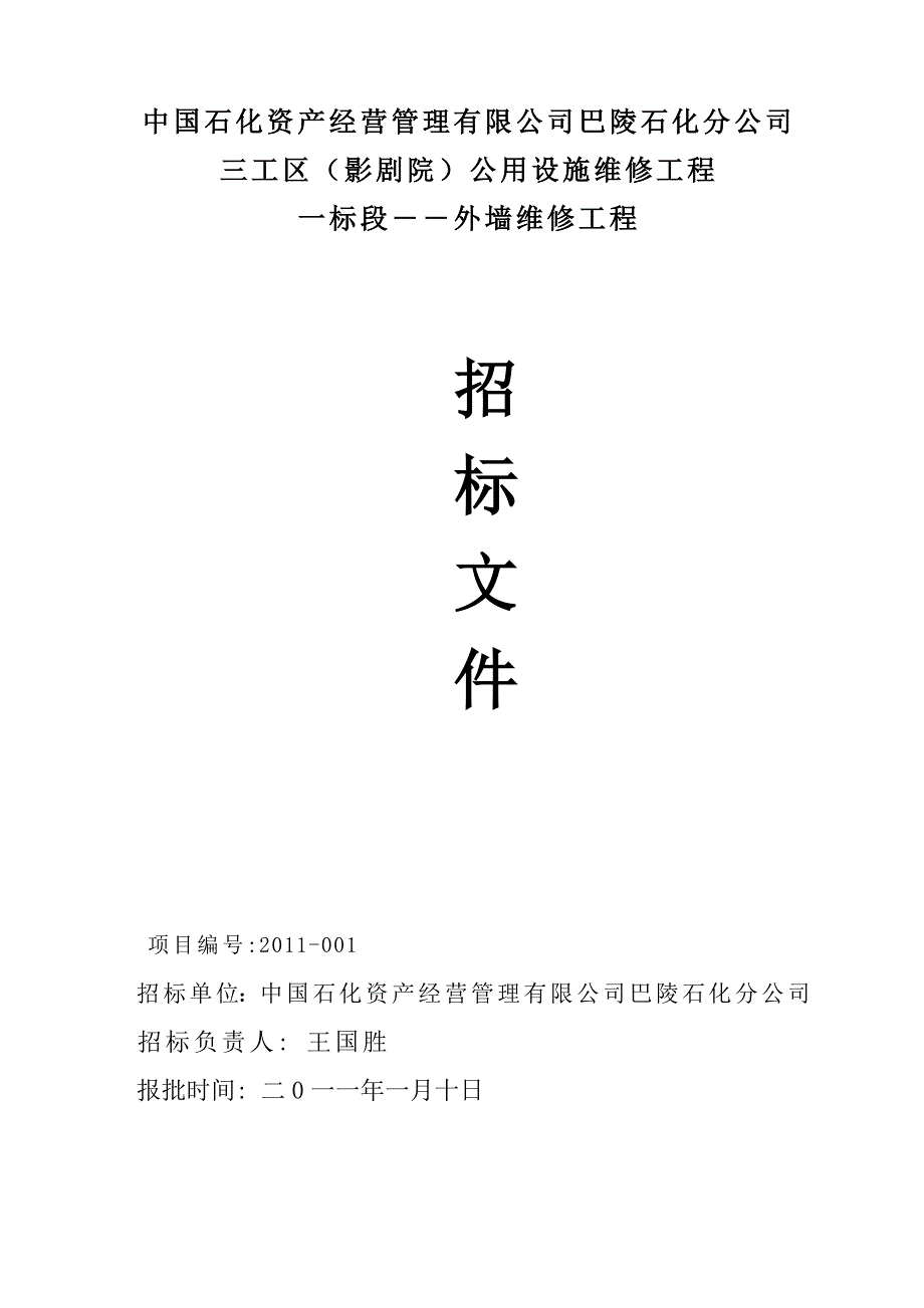 巴陵石化分公司三工区影剧院公用设施维修外墙维修工程招标文件(报批稿)_第1页