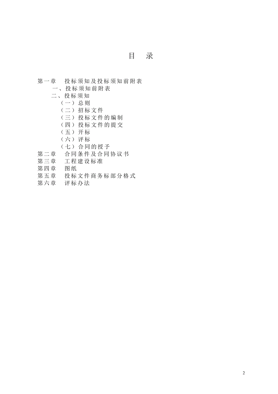 巴陵石化分公司三工区影剧院公用设施维修外墙维修工程招标文件(报批稿)_第2页