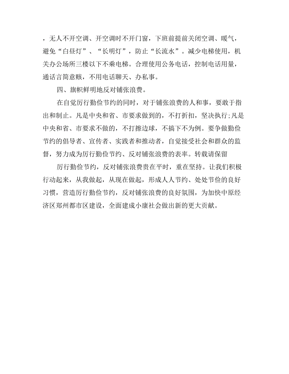 厉行勤俭节约反对铺张浪费倡议书_第2页