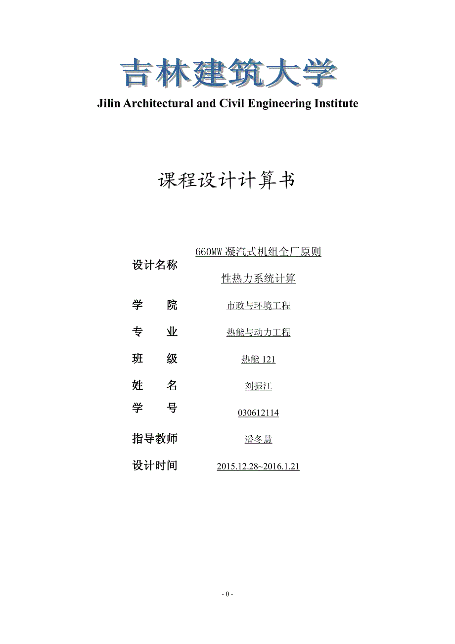 660MW凝汽式机组全厂原则性热力系统计算_第1页