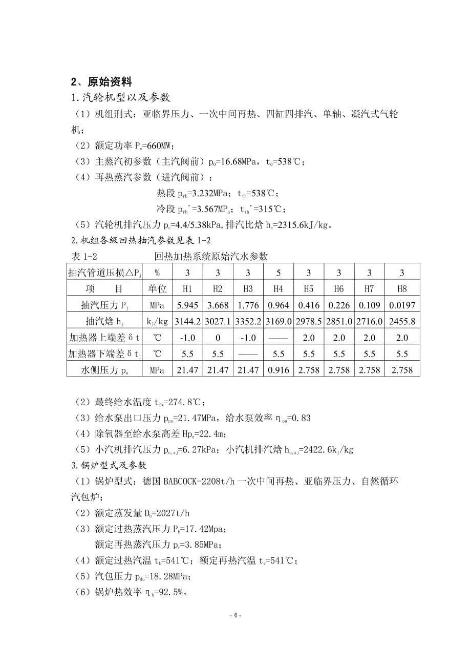 660MW凝汽式机组全厂原则性热力系统计算_第5页