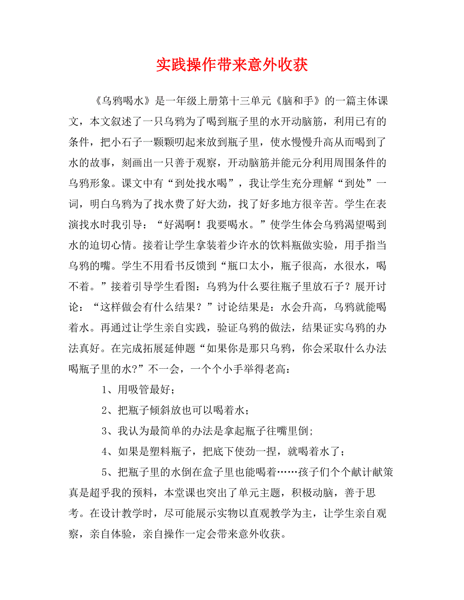 实践操作带来意外收获_第1页