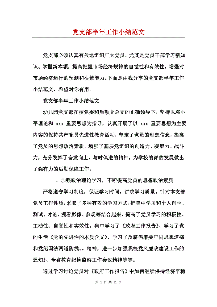 党支部半年工作小结范文_第1页