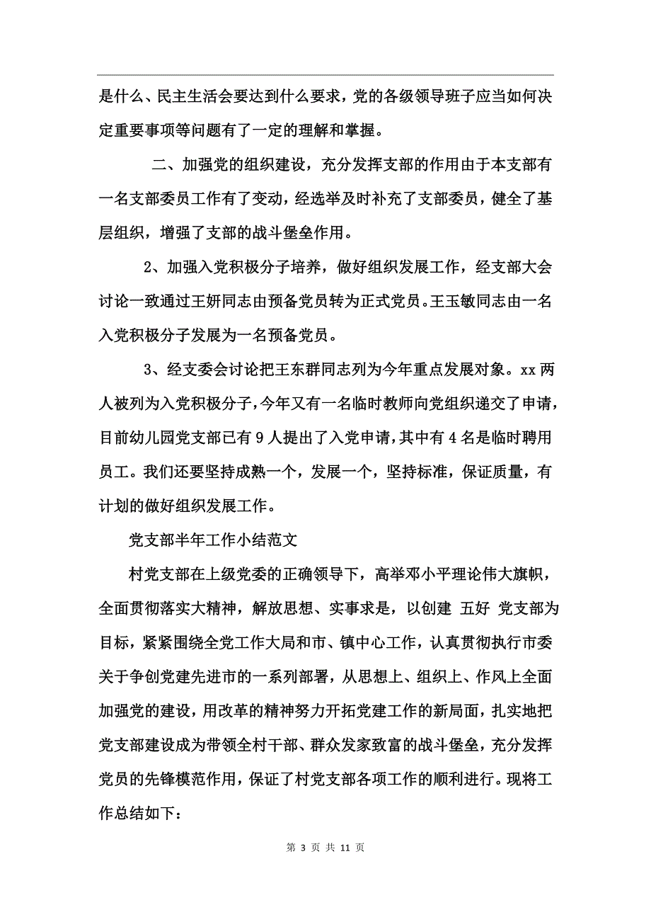 党支部半年工作小结范文_第3页