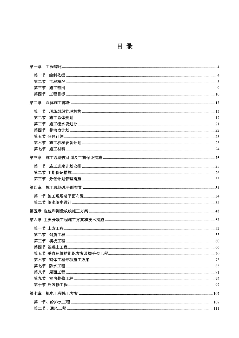 晨朗东方花园高层住宅施工组织设计_第1页