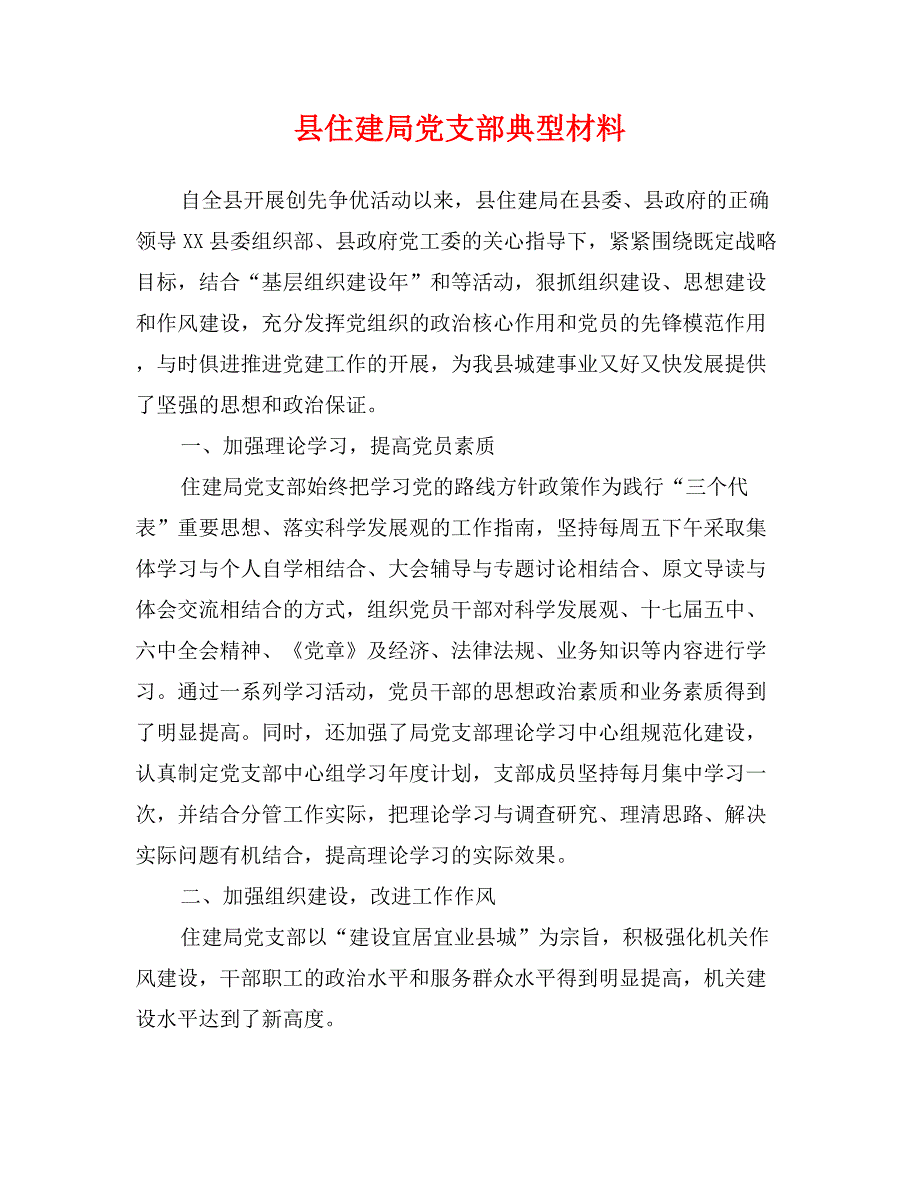 县住建局党支部典型材料_第1页