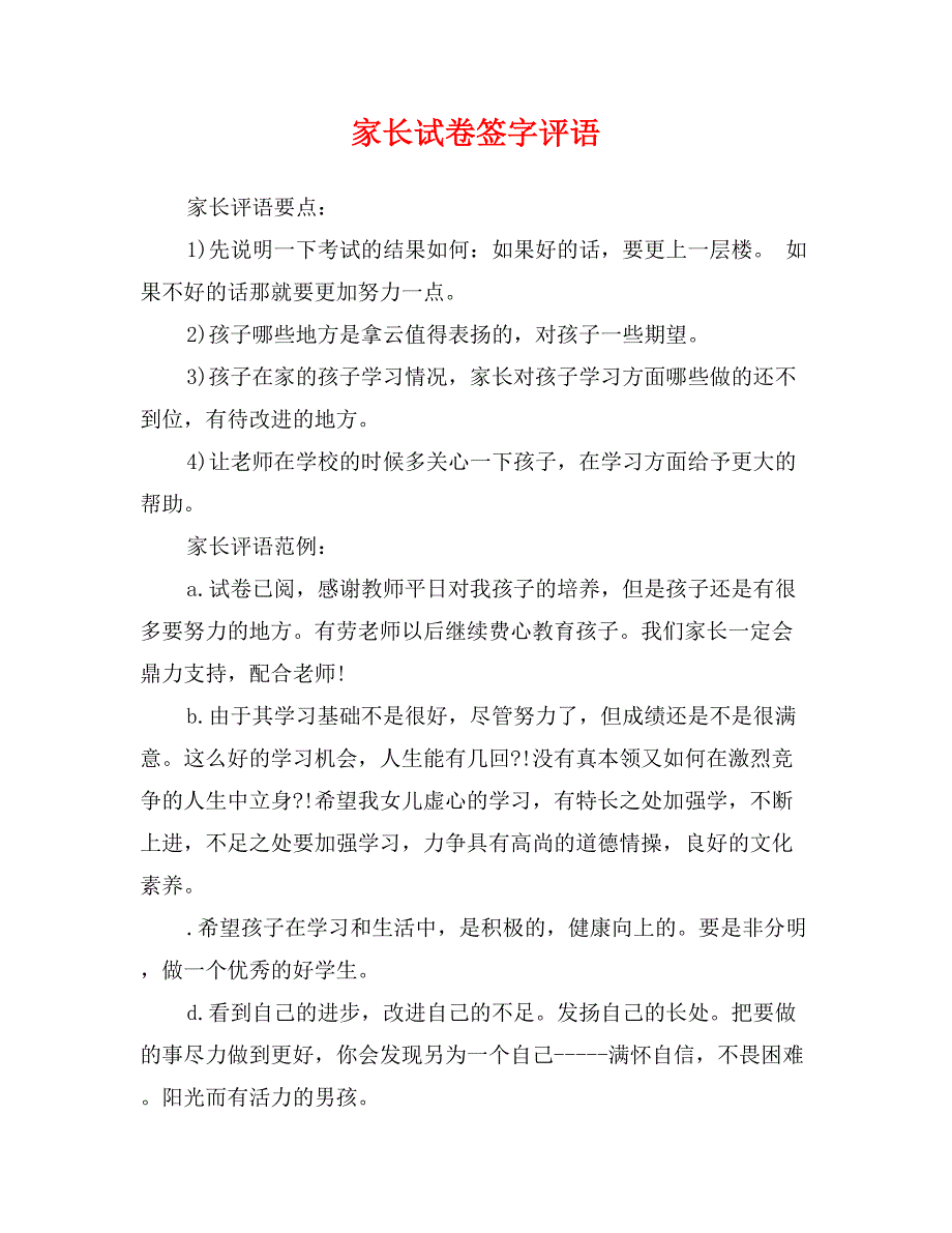 家长试卷签字评语_第1页