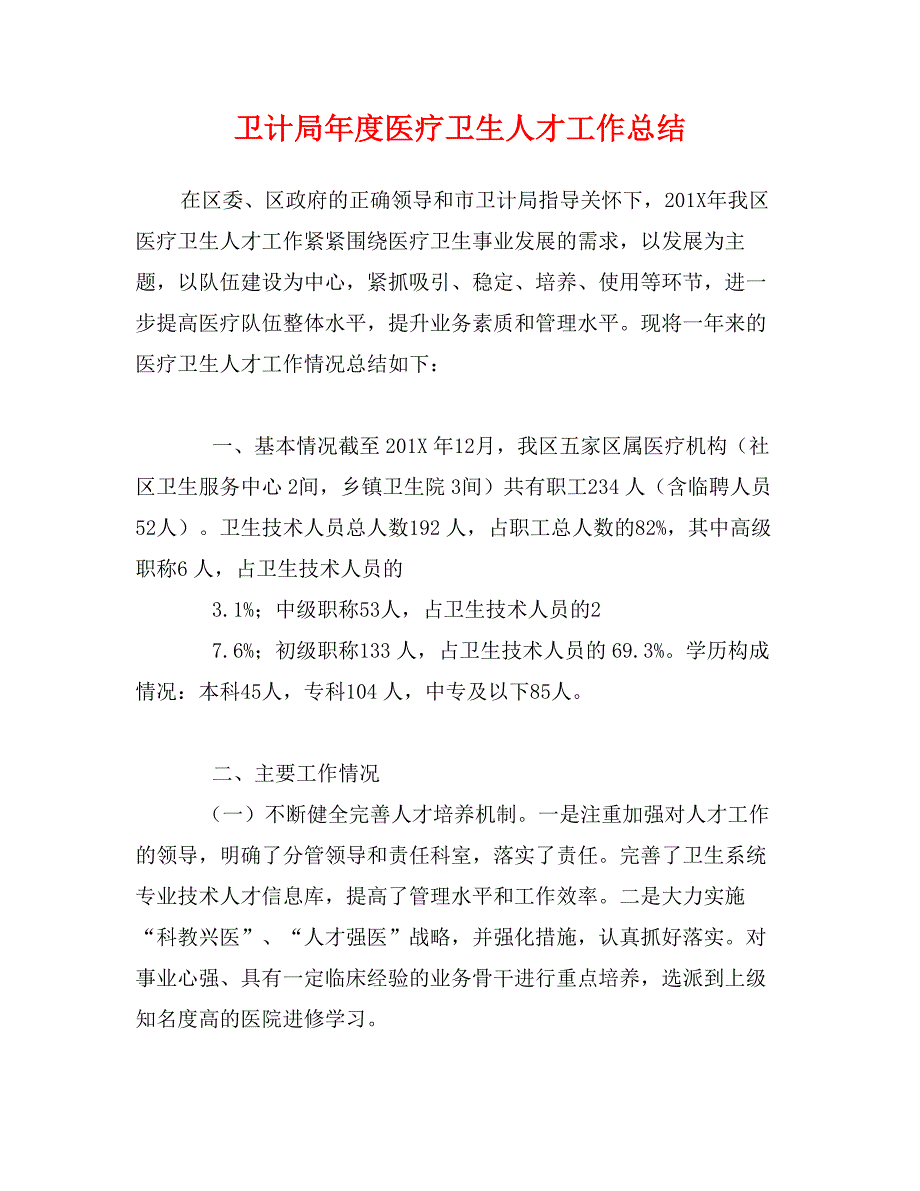 卫计局年度医疗卫生人才工作总结_第1页