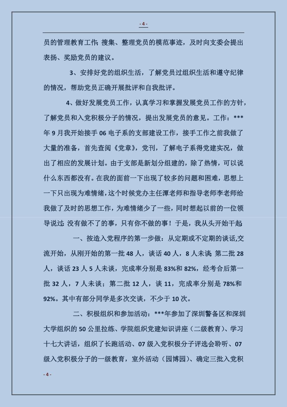 党支部组织委员述职报告_第4页