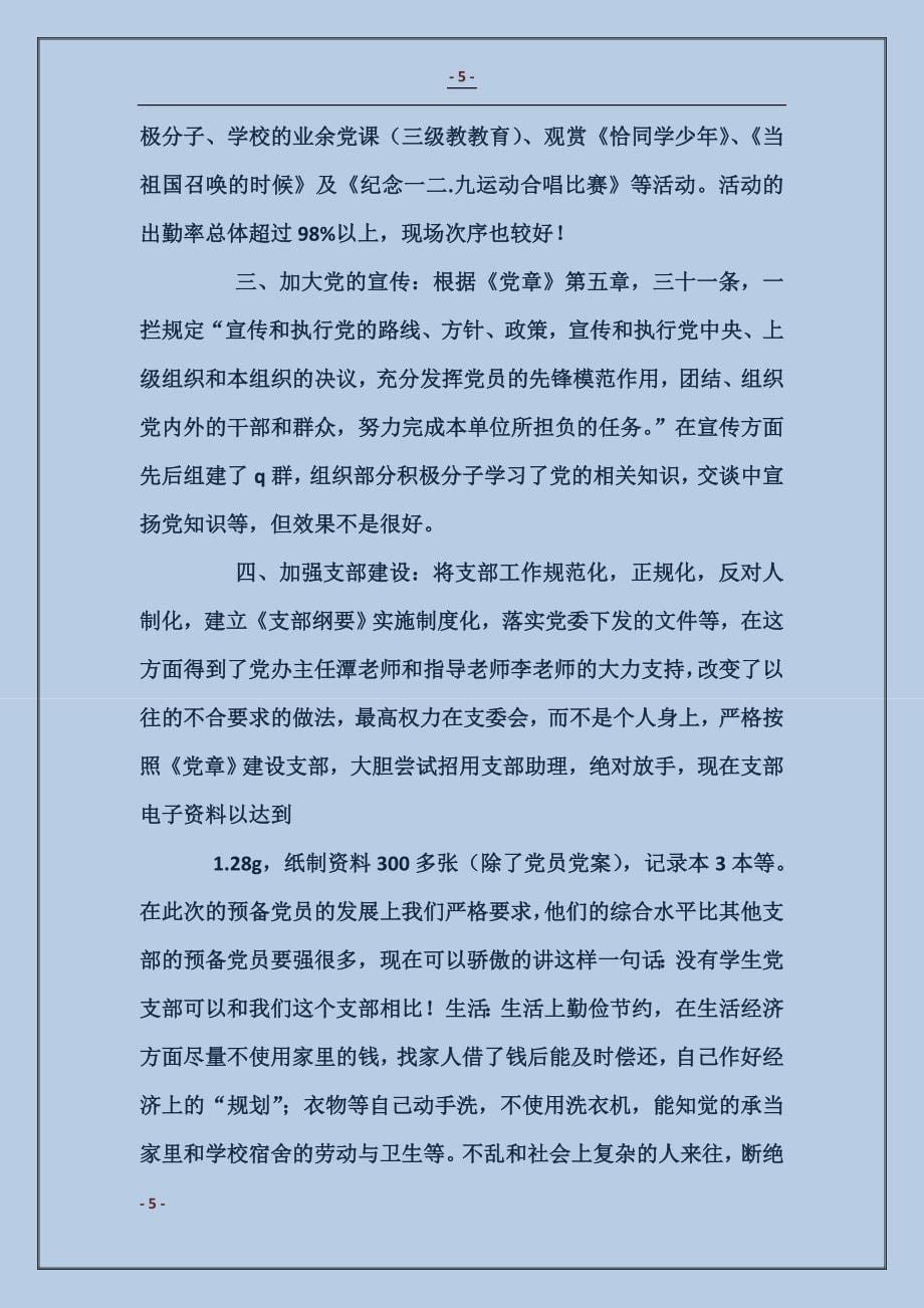 党支部组织委员述职报告_第5页