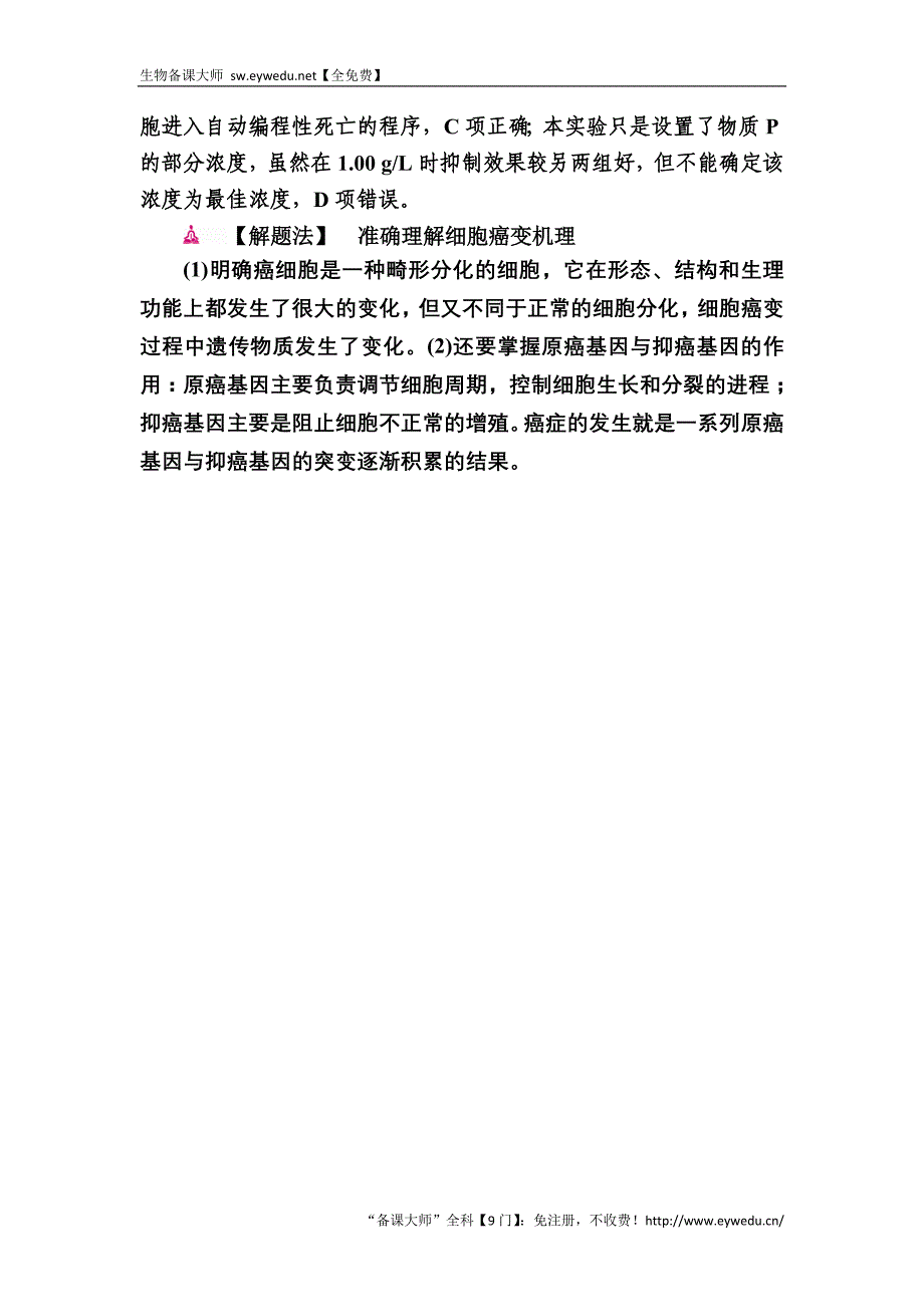 2017生物一轮对点训练：8-2 细胞的衰老、凋亡与癌变 a 版含解析_第3页