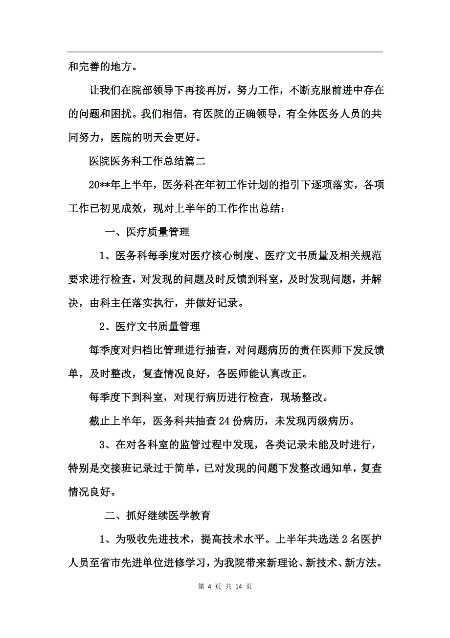 医院医务科工作总结范文_第4页