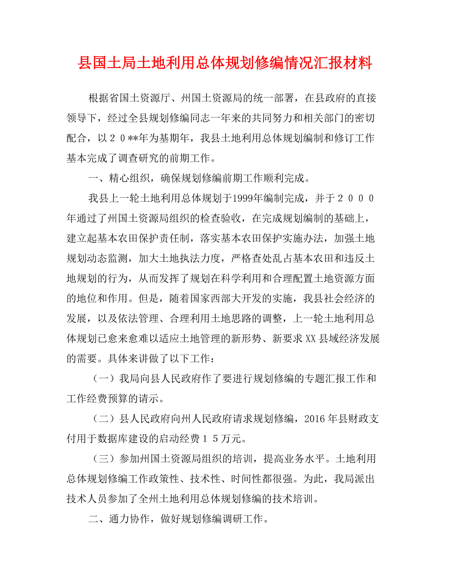 县国土局土地利用总体规划修编情况汇报材料_第1页