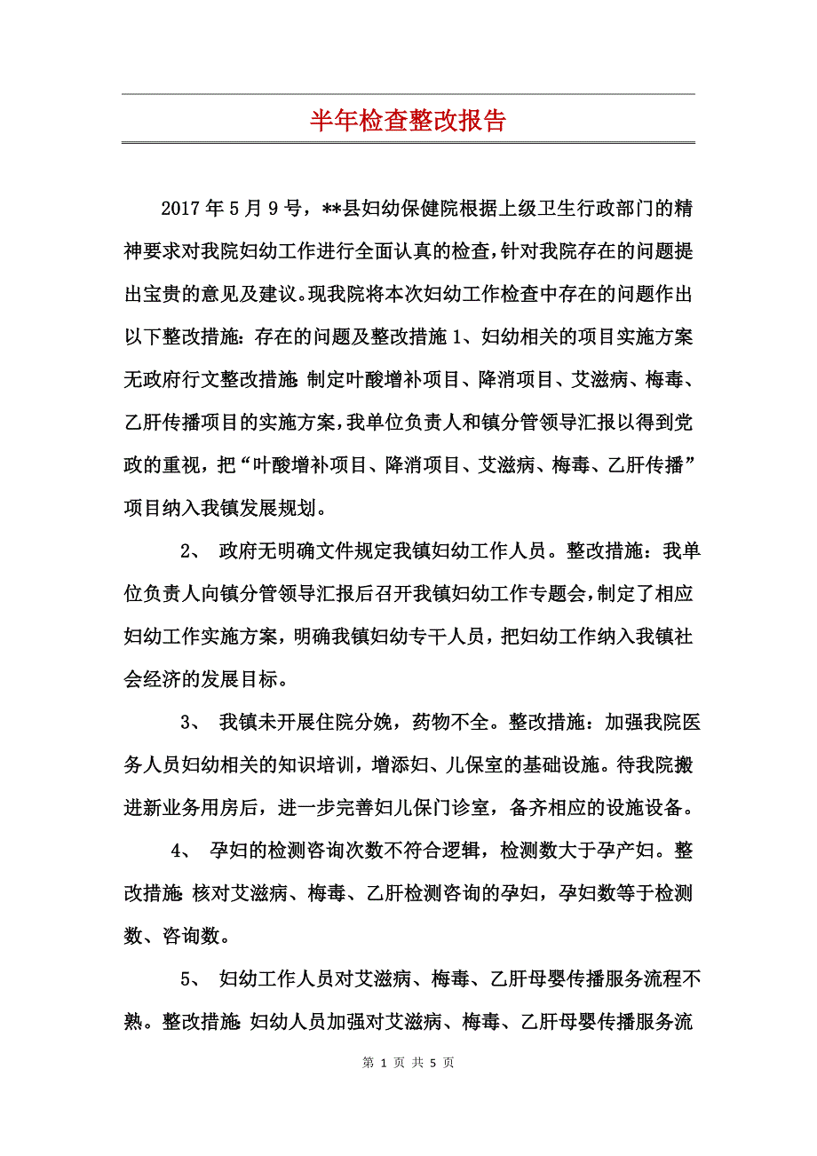 半年检查整改报告_第1页