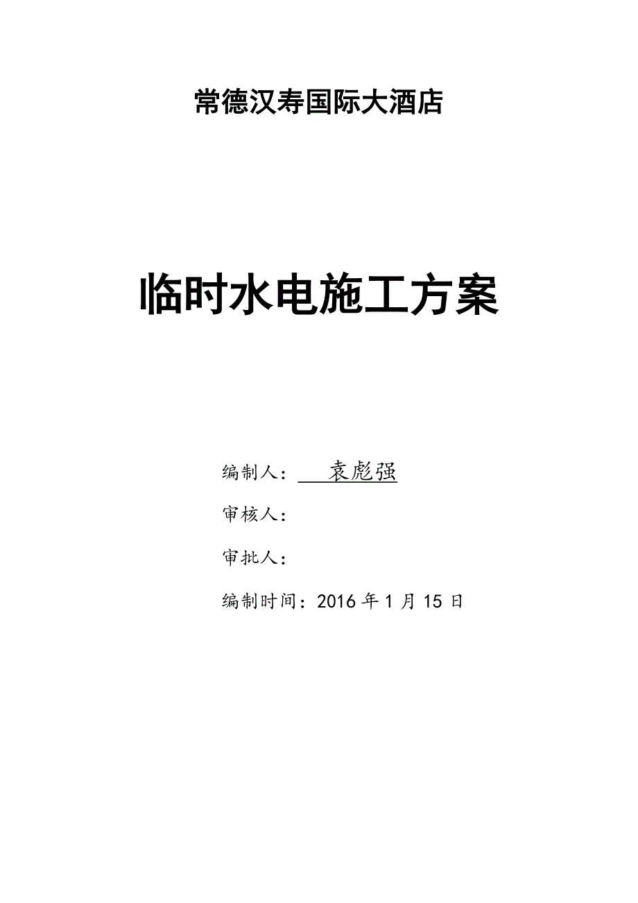 常德汉寿国际大酒店临时水电方案_第1页