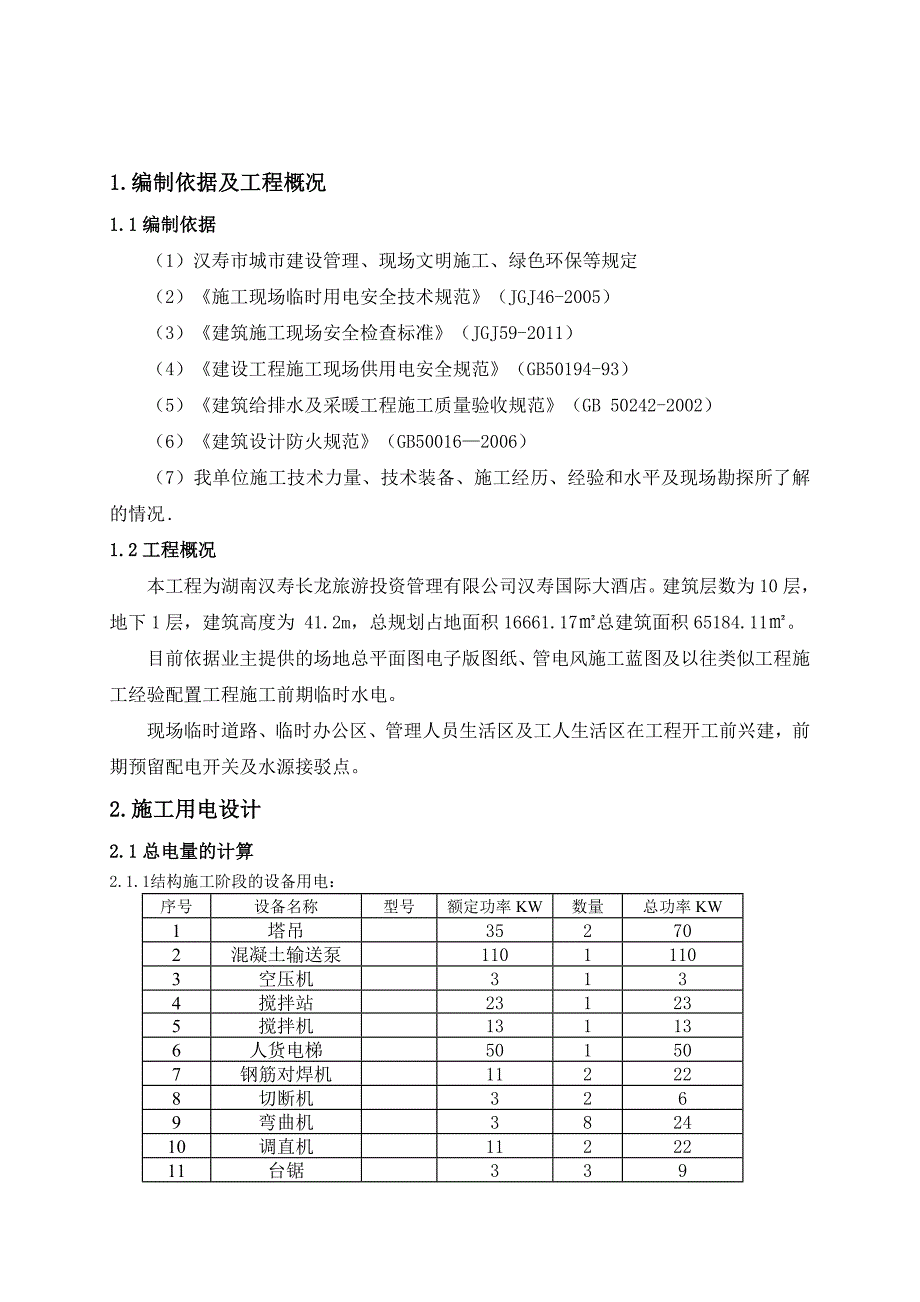 常德汉寿国际大酒店临时水电方案_第3页