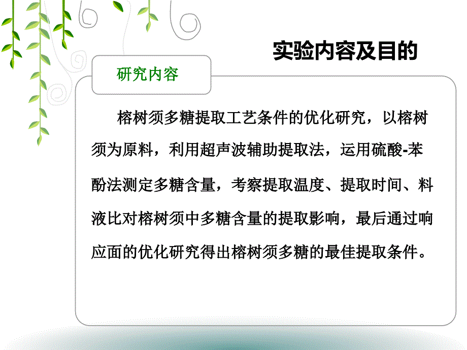 多糖提取开题报告-榕树须多糖的提取工艺条件的优化研究_第4页