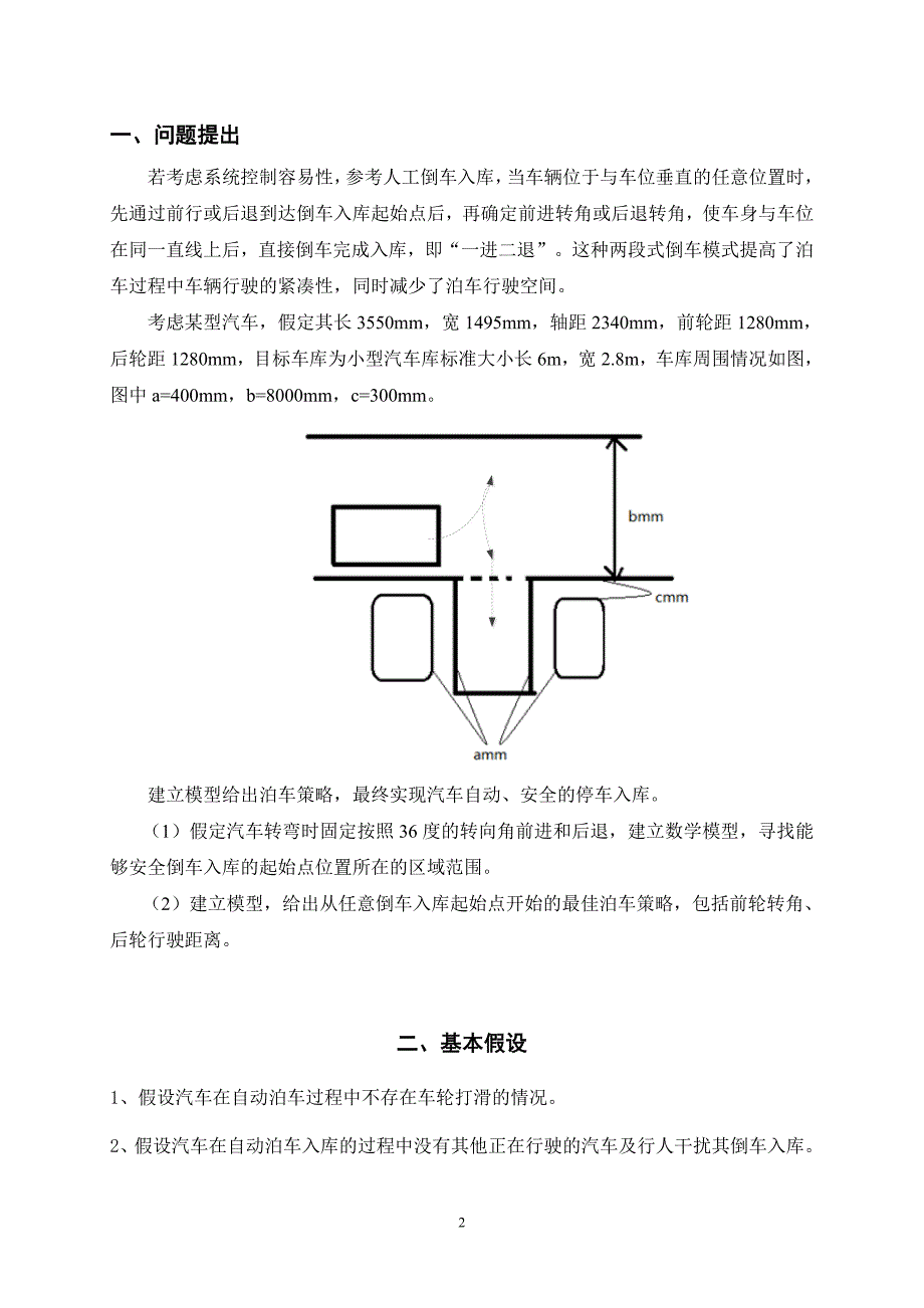 2016西南交大数学建模复赛a题论文自动倒车策略_第3页