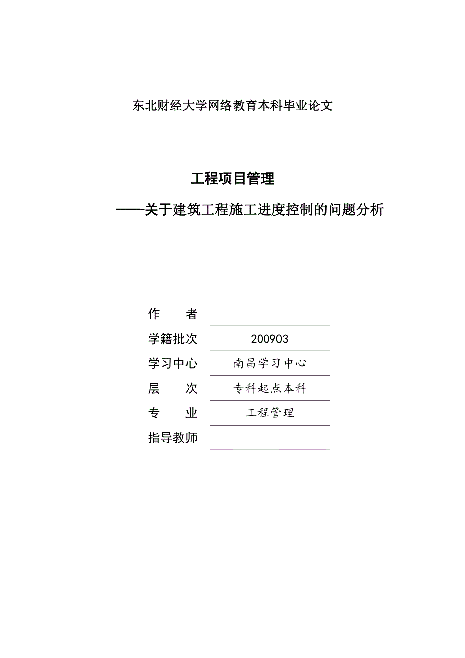 工程项目管理-关于建筑工程施工进度控制的问题分析--毕业论文_第1页