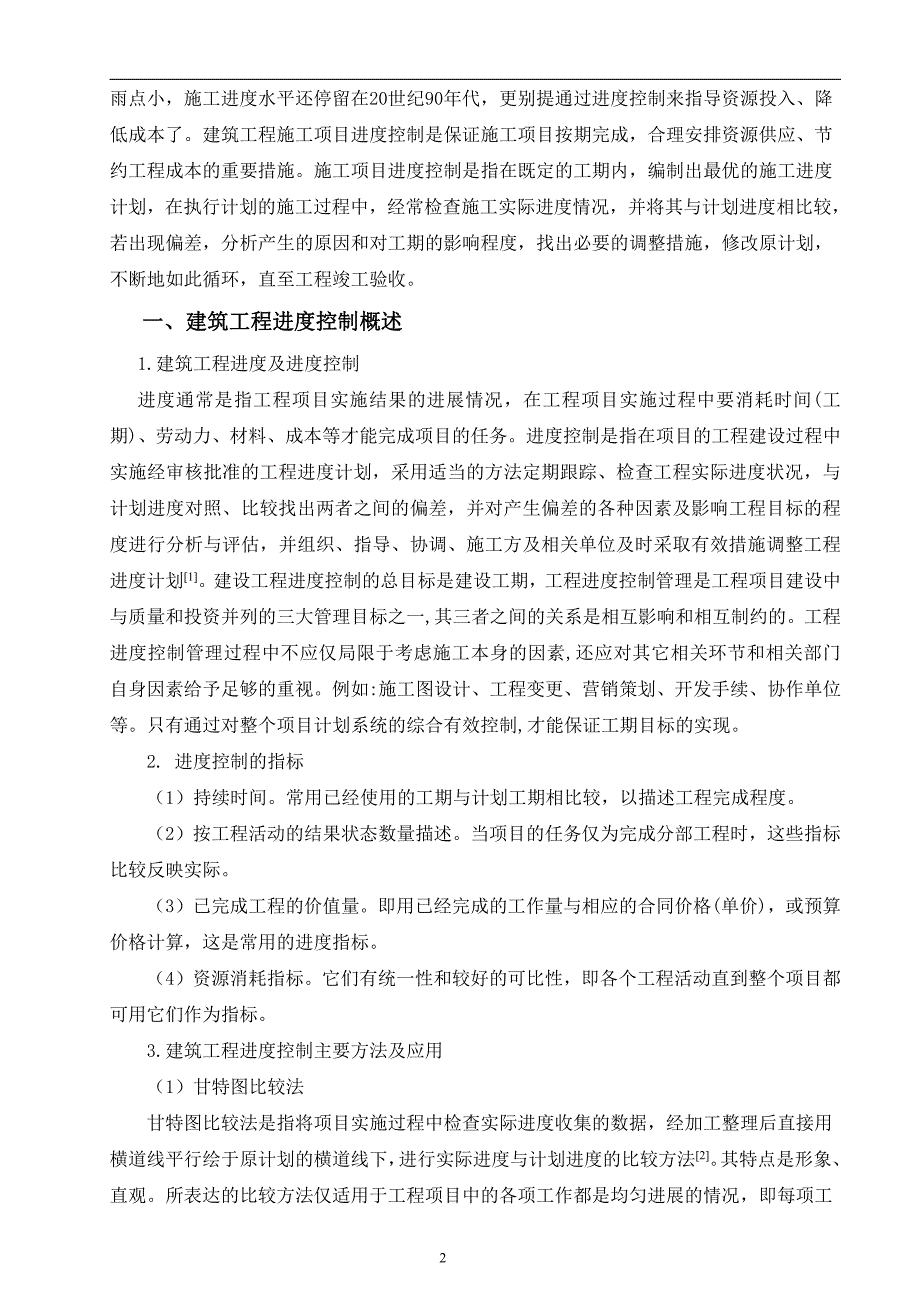 工程项目管理-关于建筑工程施工进度控制的问题分析--毕业论文_第4页