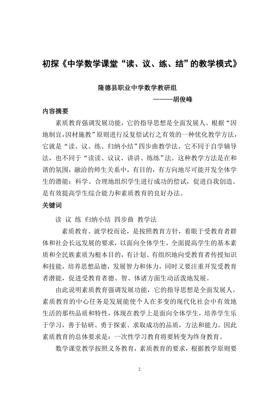 中学数学课堂“读、议、练、结”的课堂模式初探-数学论文_第2页