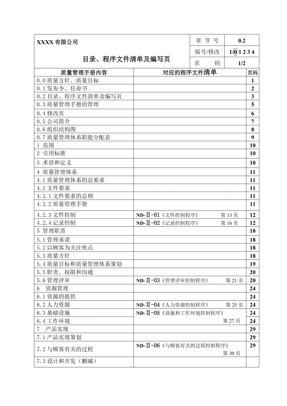 (DOC)-《青岛加利亚物流有限公司质量管理手册、程序文件》(68页)-程序文件_第4页