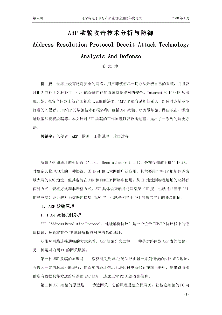 ARP欺骗攻击技术分析与防御论文_第1页