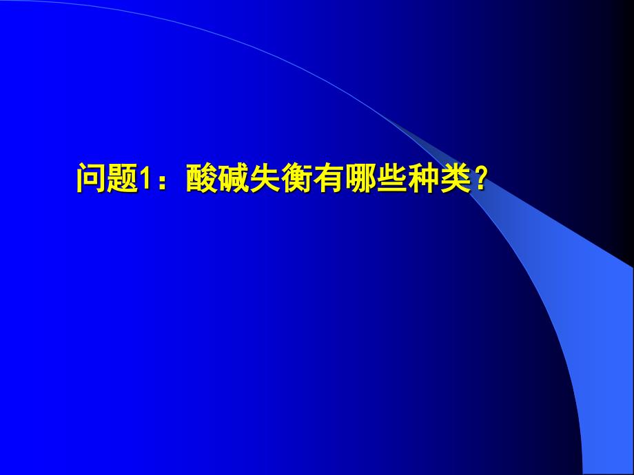 快速判断酸碱平衡紊乱_第2页