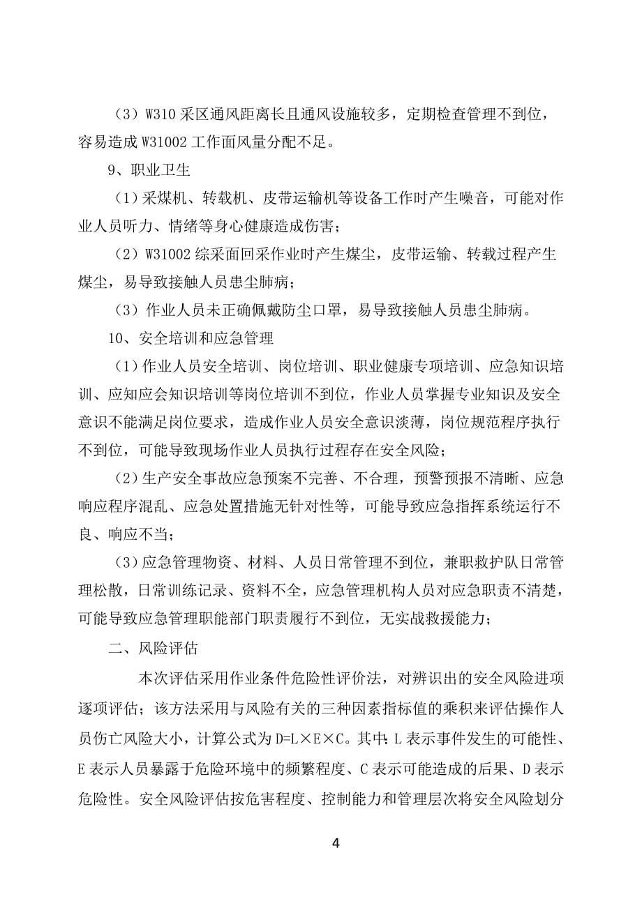 工作面设计前专项安全风险专项辨识评估_第5页