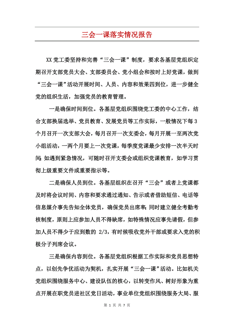 三会一课落实情况报告_第1页